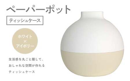 ペーパーポット（ティッシュケース）ホワイト×アイボリー ギフト プレゼント ティッシュ トイレットペーパー ケース F6P-2606