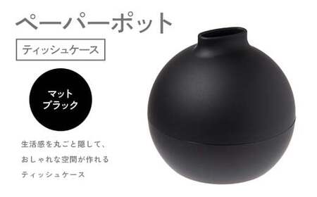 ペーパーポット（ティッシュケース）マットブラック ギフト プレゼント ティッシュ トイレットペーパー ケース F6P-2615