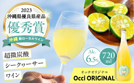 超微炭酸シークヮーサーワイン Occi ORIGINAL オッチオリジナル （720ml） スパークリングワイン シークワーサー サイダー ソーダ 炭酸 ギフト お取り寄せ クラフト 沖縄市 / オッチサイダリー株式会社 [BCDG001]