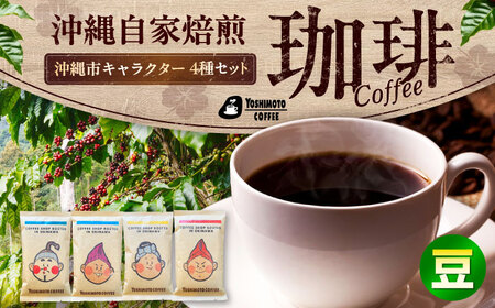 コーヒー 沖縄市キャラクターコーヒー100g×4種セット (豆)  BCDN001-01