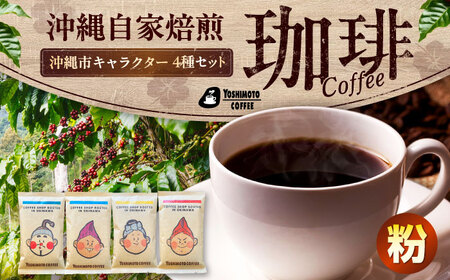コーヒー 沖縄市キャラクターコーヒー100g×4種セット (粉)  BCDN001-02