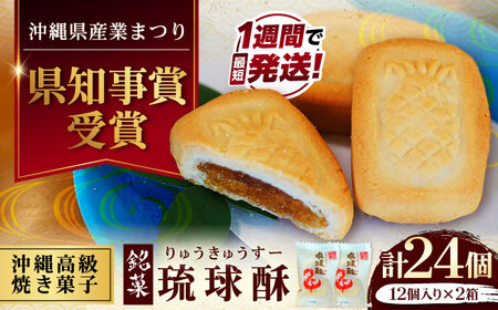 和菓子 【第一回沖縄県産業まつり県知事賞受賞】銘菓 琉球酥 (りゅうきゅうすー) 12個×2箱  BCDO002 お菓子