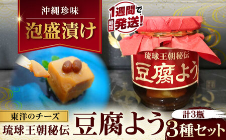 おつまみ 【東洋のチーズ】琉球王朝秘伝製法 豆腐よう 3種 黒化粧箱セット (各1瓶)  BCDO003 惣菜