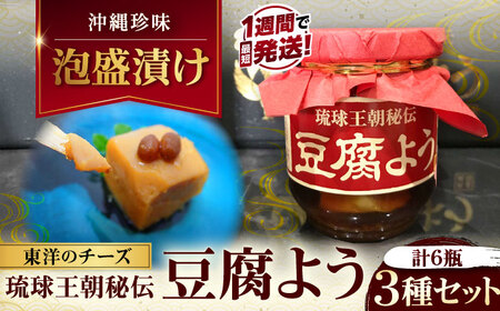 おつまみ 【東洋のチーズ】琉球王朝秘伝製法 豆腐よう 3種セット (各2瓶)  BCDO004 惣菜