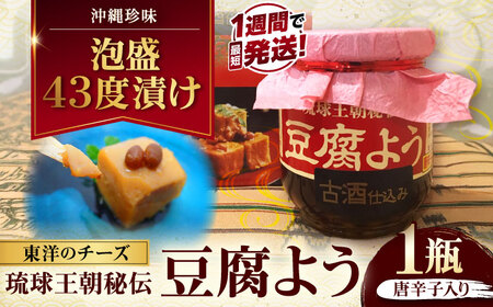 おつまみ 【東洋のチーズ】琉球王朝秘伝製法 豆腐よう 泡盛古酒43度漬け 1瓶 (唐辛子入り)  BCDO005 惣菜