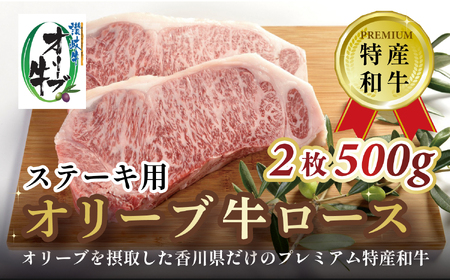 オリーブ牛ロースステーキ　2枚　500g
