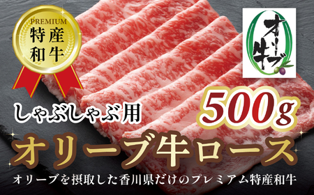 オリーブ牛ロースしゃぶしゃぶ用　500g