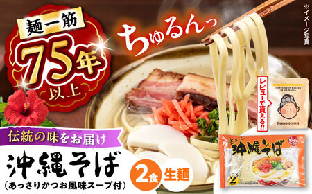 沖縄そば 2食 スープ付 老舗沖縄そば