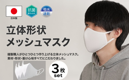 Y330 洗える3D布マスク（吸収速乾）メンズ ホワイト3枚セット