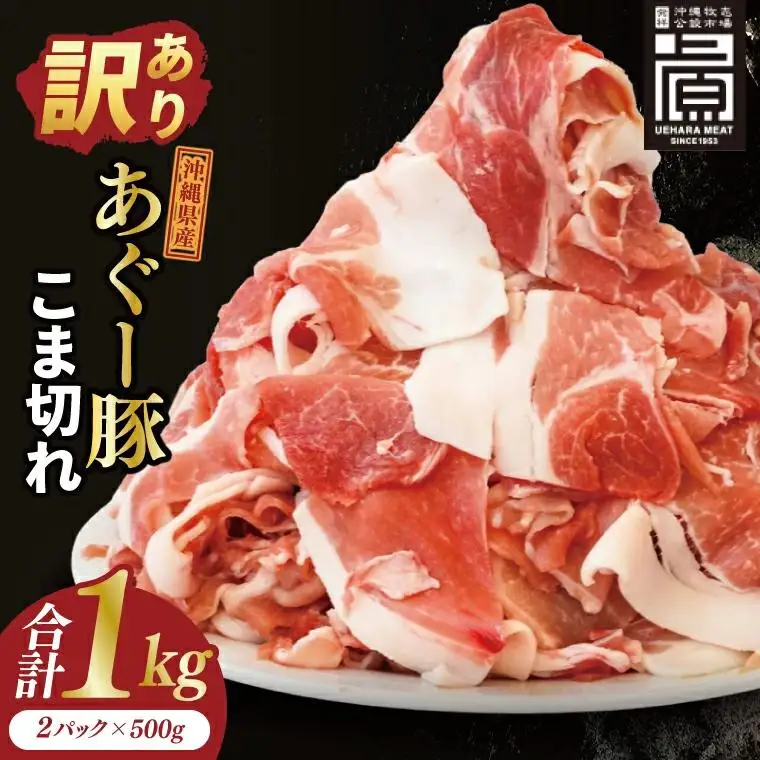 あぐー豚こま切れ 約1kg(500g×2パック) 