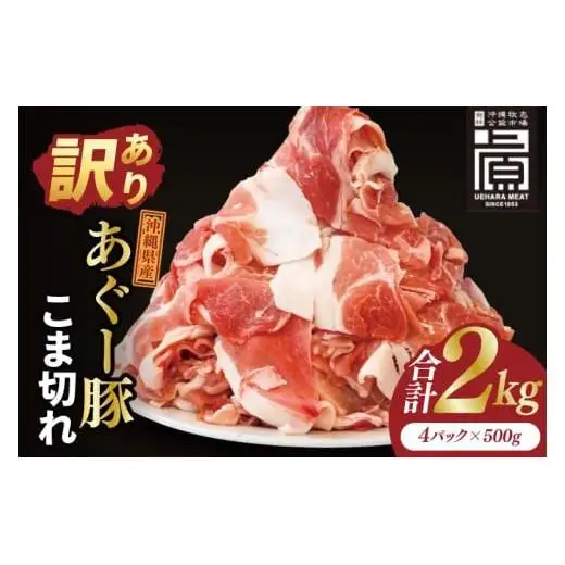あぐー豚こま切れ 約2kg(500g×4パック)
