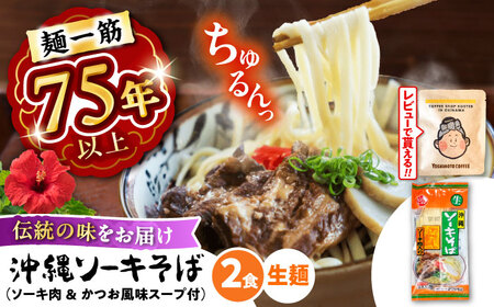 老舗 ソーキそば 2食 沖縄ソーキそば