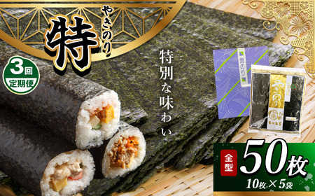 【定期便 3回】 千葉県産 焼き海苔 ≪ 特 ≫ 5帖 | 保存袋付き 簡易包装 江戸前 50枚 吉田海苔 海苔 焼きのり 焼き海苔 のり ノリ 大容量 魚介 海藻 人気 小分け 人気 定番 ご飯 オススメ 定期便 定期 3回 千葉県 君津市 きみつ 