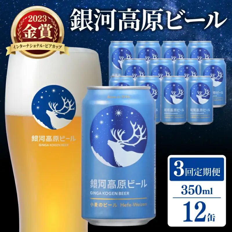 【定期便3ヶ月】クラフトビール 1種12本 銀河高原 セット 滋賀県彦根市 ｜クラフトビール 地ビール 缶ビール ヤッホーブルーイング