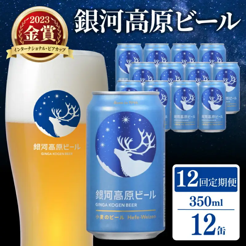 【定期便12ヶ月】クラフトビール 1種12本 銀河高原 セット 滋賀県彦根市 ｜クラフトビール 地ビール 缶ビール ヤッホーブルーイング