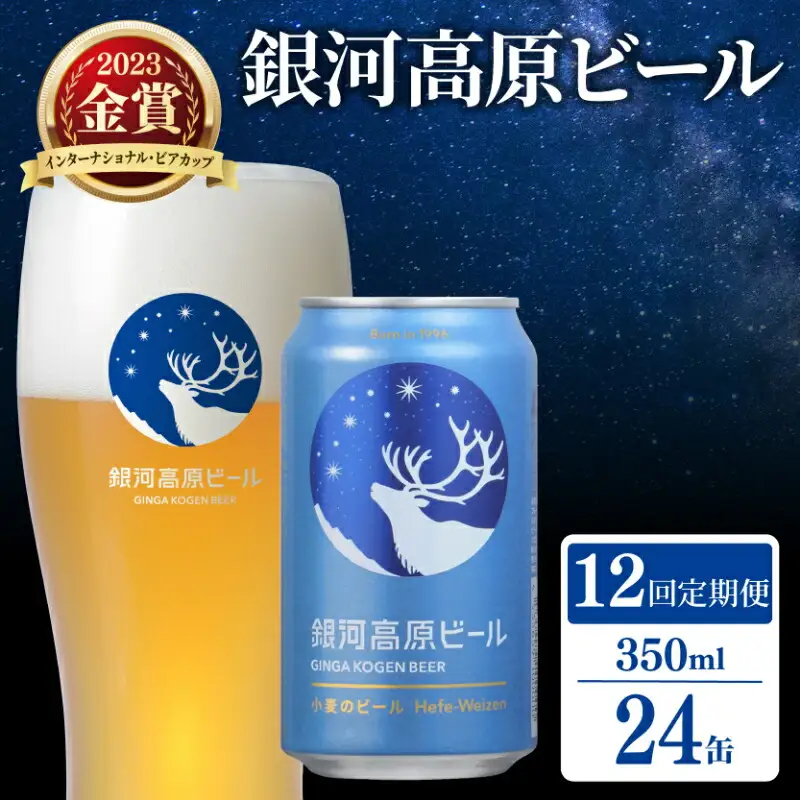 【定期便12ヶ月】クラフトビール 1種24本 銀河高原 セット 滋賀県彦根市 ｜クラフトビール 地ビール 缶ビール ヤッホーブルーイング