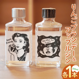 【藤田観光りんご園】「りんごブランデー＆アップルジン」セット【200ml×各1本】｜フジタアップルオーチャード 茨城県 大子町 奥久慈 林檎 果実 果汁 蒸留酒お酒 アルコール(BJ006)