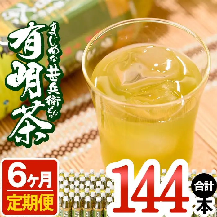 t009-002　【定期便6ヶ月】まじめな甚兵衛どんの有明茶