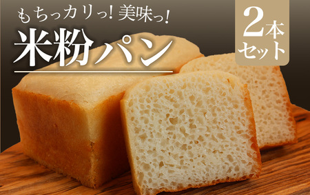 米粉パンセット【 米粉 パン グルテンフリー 】　