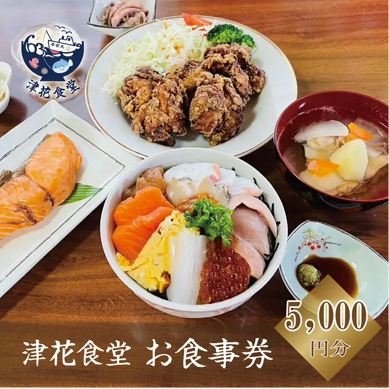 ＜津花食堂 5,000円お食事券＞北海道 乙部町 食事券 お食事券