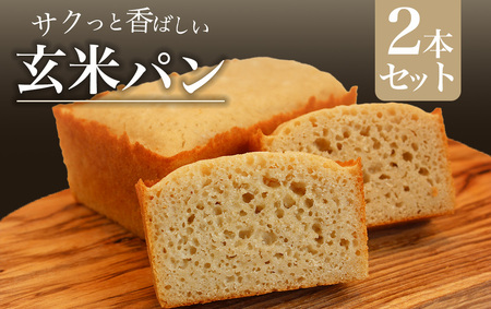 玄米パンセット 【 米粉 パン グルテンフリー 】　