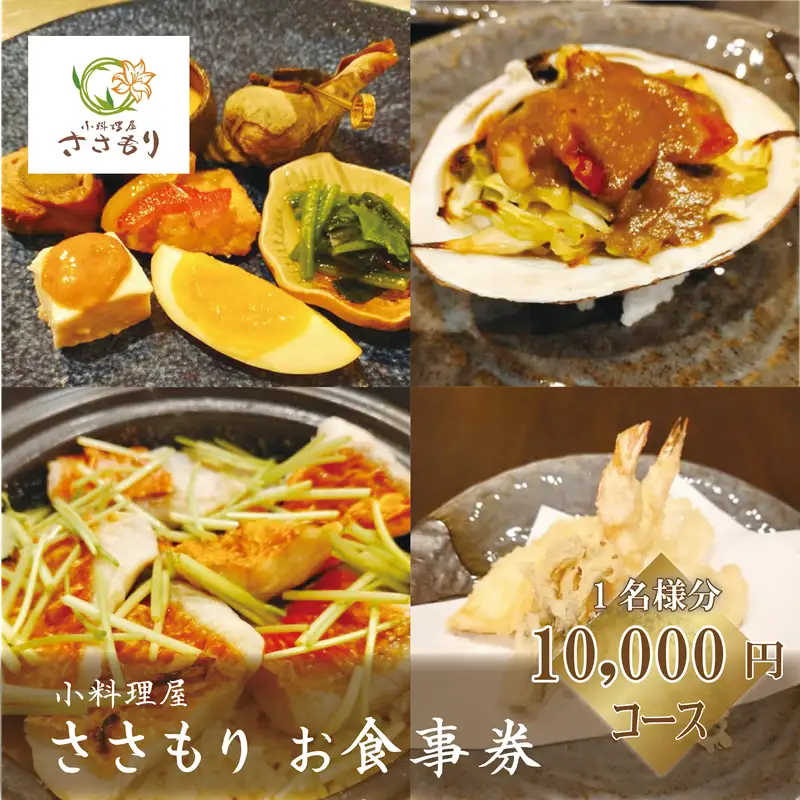 ＜小料理屋ささもり 10,000円ディナーコース(1名様)＞北海道 乙部町 コース料理
