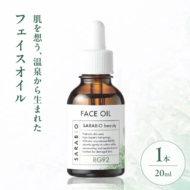 サラビオbeauty フェイスオイル_B090-023