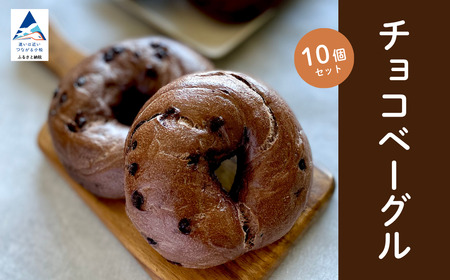 チョコベーグル 10個セットベーグル