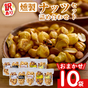  ＜訳あり ・ おまかせ＞ 燻製 ナッツ 詰め合わせ (計10袋) ミックスナッツ ナッツ おやつ おつまみ 小分け 常温 保存 防災 防災食 【opaj002】【 希望の森 太陽農園】