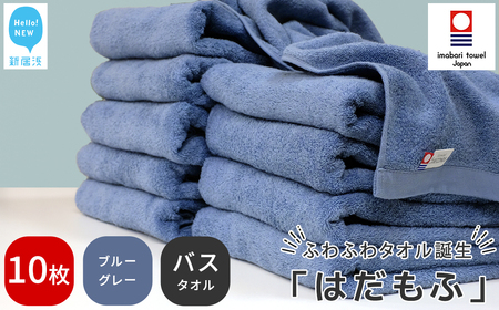 今治タオルブランド はだもふ バスタオル 10枚 (ブルーグレー) 【5SECONDS】 