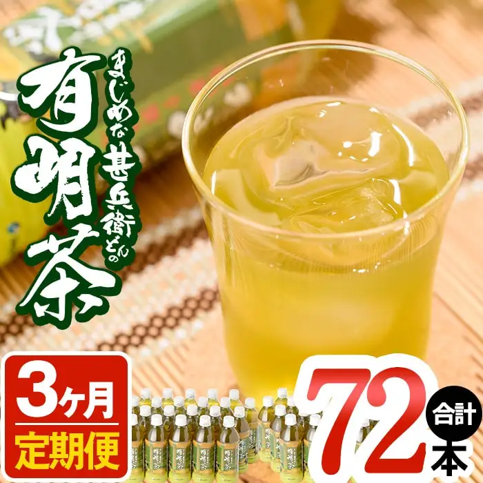 ｔ005－００２　【定期便３ヶ月】まじめな甚兵衛どんの有明茶