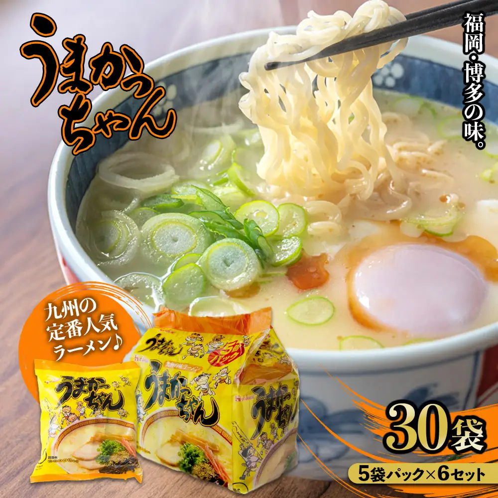 福岡・博多の味『うまかっちゃん』30袋（5袋パック×6セット） うまかっちゃん 福岡 博多 とんこつラーメン 袋ラーメン ソウルフード CM 九州 福岡 八女 072-303