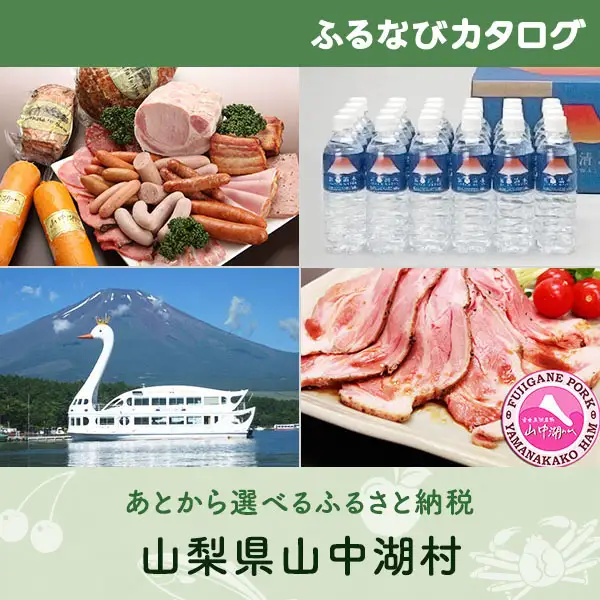 【有効期限なし！後からゆっくり特産品を選べる】山梨県山中湖村カタログポイント