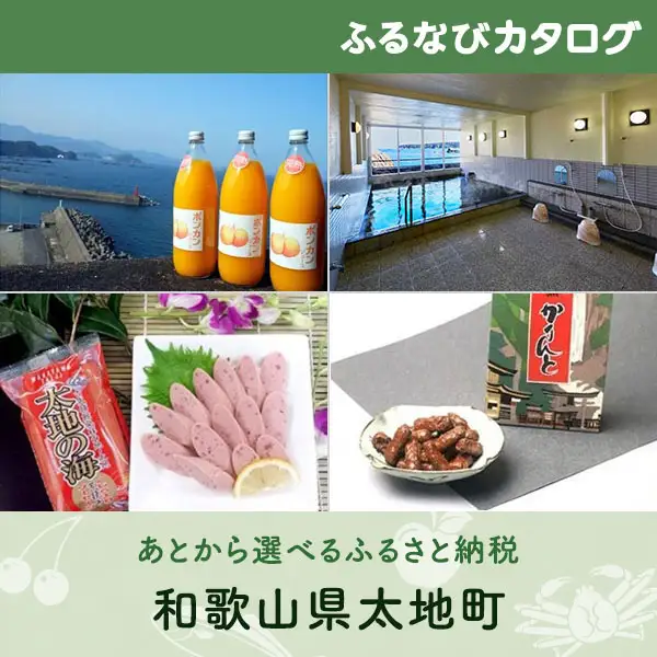 【有効期限なし！後からゆっくり特産品を選べる】和歌山県太地町カタログポイント