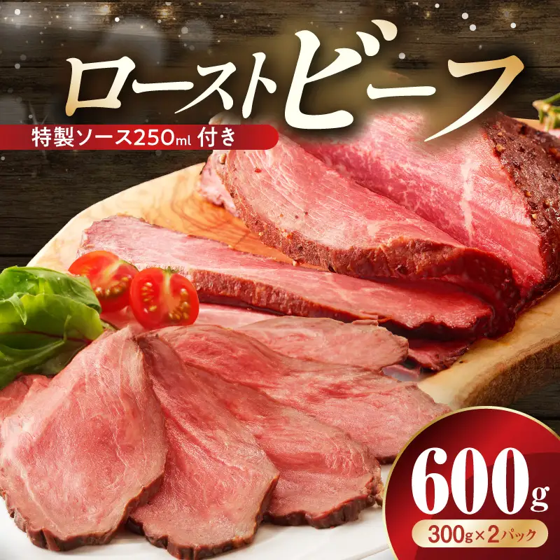 ローストビーフ 600g 特製ソース 付き