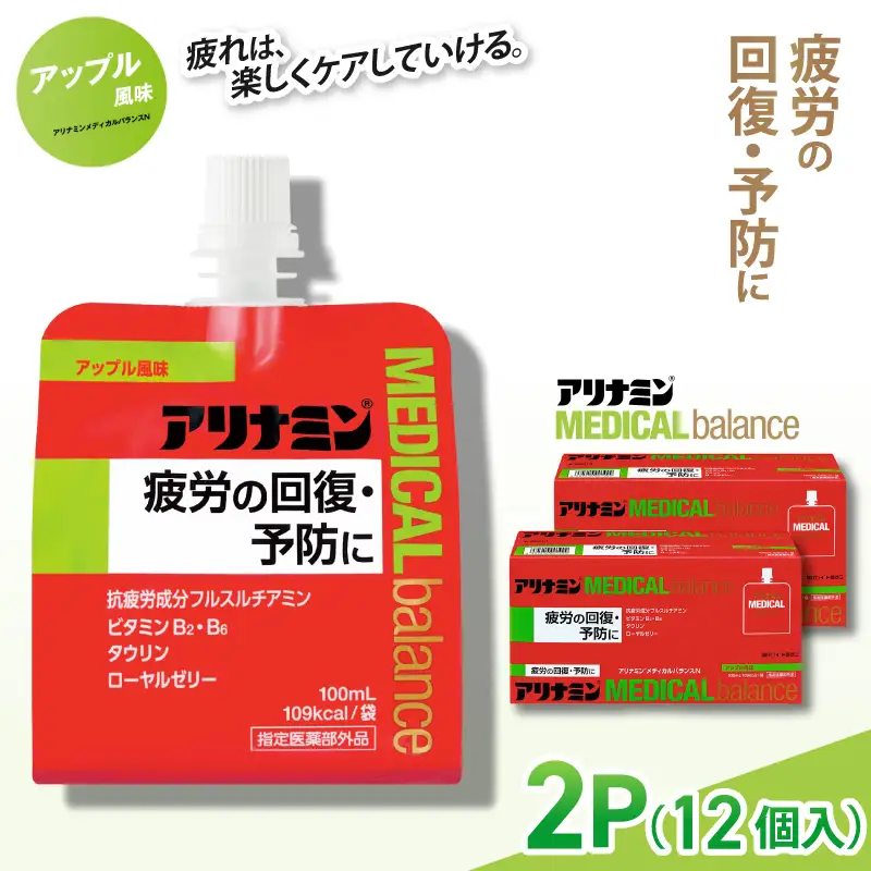 アリナミンメディカルバランスアップル味 100ml×12個 ／ ゼリー フルスルチアミン ビタミンB2 B6 タウリン ローヤルゼリー 防災 備蓄 トレーニング 登山 ロードレース 行動食 カロリー補給 エネルギー 集中力 維持 改善 疲労回復 予防 集中 キャンプ ドライブ 空腹 仕事 勉強 サウナ 風呂 奈良県 葛城市【tept007】