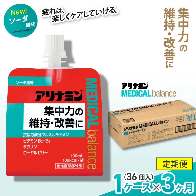 【3か月定期便】アリナミンメディカルバランス ソーダ味 ／ ゼリー フルスルチアミン ビタミンB2 B6 タウリン ローヤルゼリー 防災 備蓄 トレーニング 登山 ロードレース 行動食 カロリー補給 エネルギー 集中力 維持 改善 疲労回復 予防 集中 キャンプ ドライブ 空腹 仕事 勉強 サウナ 風呂 奈良県 葛城市【tept-tkb001】