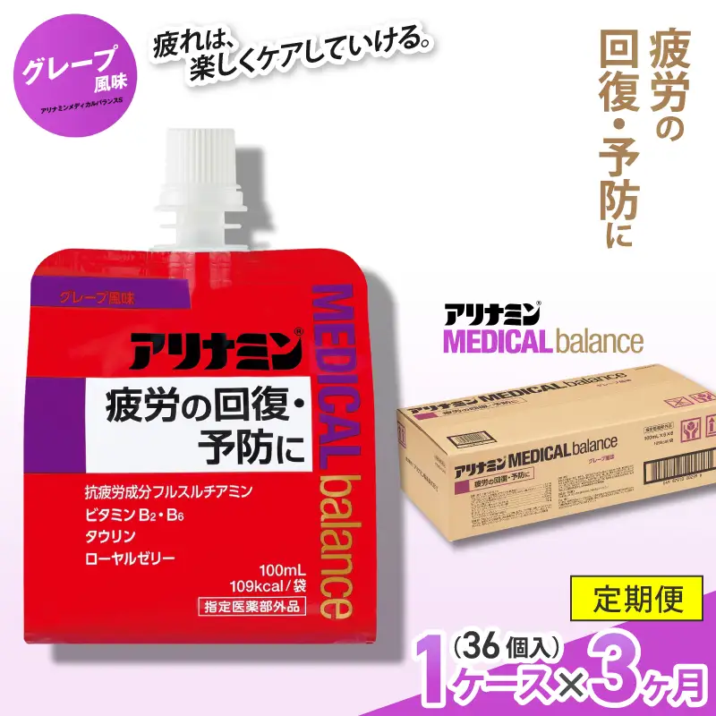 【3か月定期便】アリナミンメディカルバランス グレープ味 100ml×36個 ／ ゼリー フルスルチアミン ビタミンB2 B6 タウリン ローヤルゼリー 防災 備蓄 トレーニング 登山 ロードレース 行動食 カロリー補給 エネルギー 集中力 維持 改善 疲労回復 予防 集中 キャンプ ドライブ 空腹 仕事 勉強 サウナ 風呂【tept-tkb004】