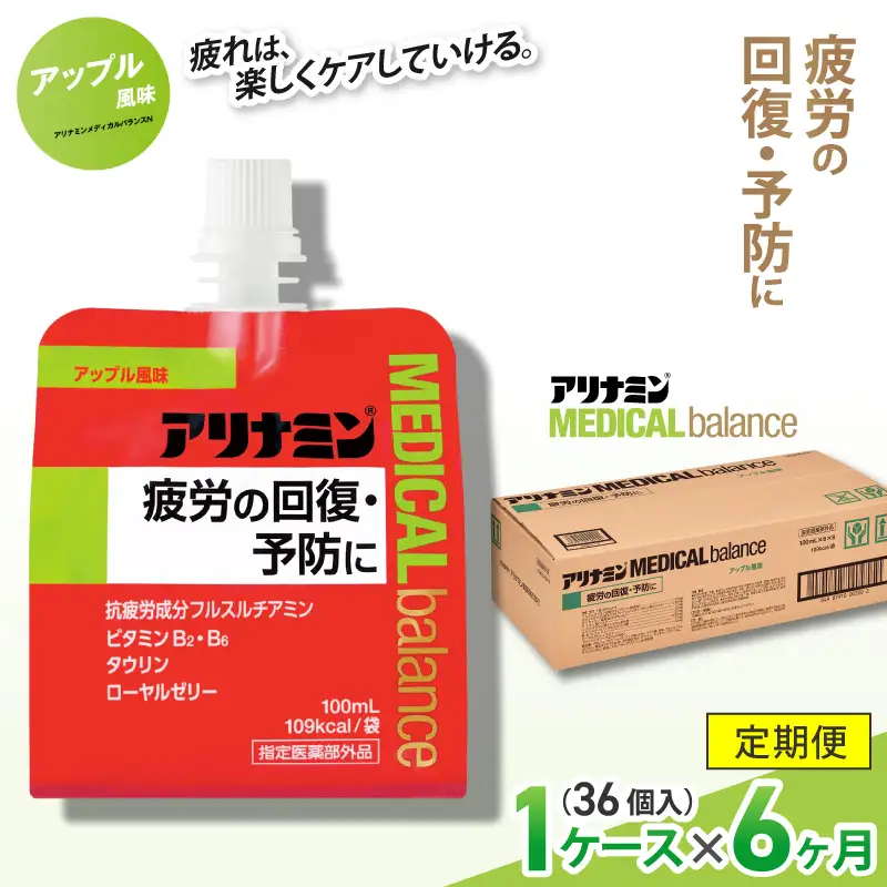 【6か月定期便】アリナミンメディカルバランス アップル味 100ml×36個 ／ ゼリー フルスルチアミン ビタミンB2 B6 タウリン ローヤルゼリー 防災 備蓄 トレーニング 登山 ロードレース 行動食 カロリー補給 エネルギー 集中力 維持 改善 疲労回復 予防 集中 キャンプ ドライブ 空腹 仕事 勉強 サウナ 風呂【tept-tkb007】