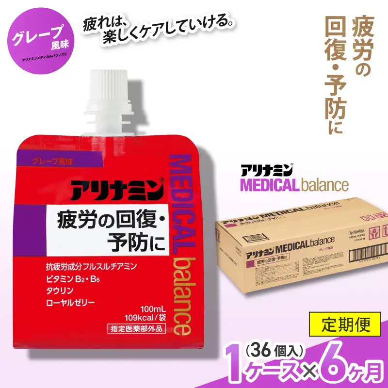 【6か月定期便】アリナミンメディカルバランス グレープ味 100ml×36個 ／ ゼリー フルスルチアミン ビタミンB2 B6 タウリン ローヤルゼリー 防災 備蓄 トレーニング 登山 ロードレース 行動食 カロリー補給 エネルギー 集中力 維持 改善 疲労回復 予防 集中 キャンプ ドライブ 空腹 仕事 勉強 サウナ 風呂【tept-tkb008】