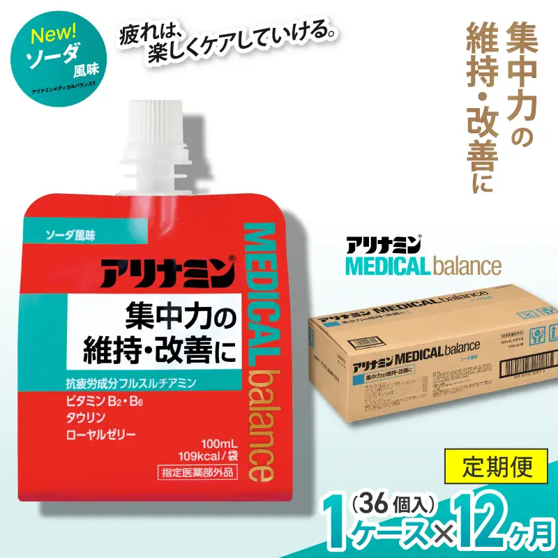 【12か月定期便】アリナミンメディカルバランス ソーダ味 100ml×36個 ／ ゼリー フルスルチアミン ビタミンB2 B6 タウリン ローヤルゼリー 防災 備蓄 トレーニング 登山 ロードレース 行動食 カロリー補給 エネルギー 集中力 維持 改善 疲労回復 予防 集中 キャンプ ドライブ 空腹 仕事 勉強 サウナ 風呂【tept-tkb009】