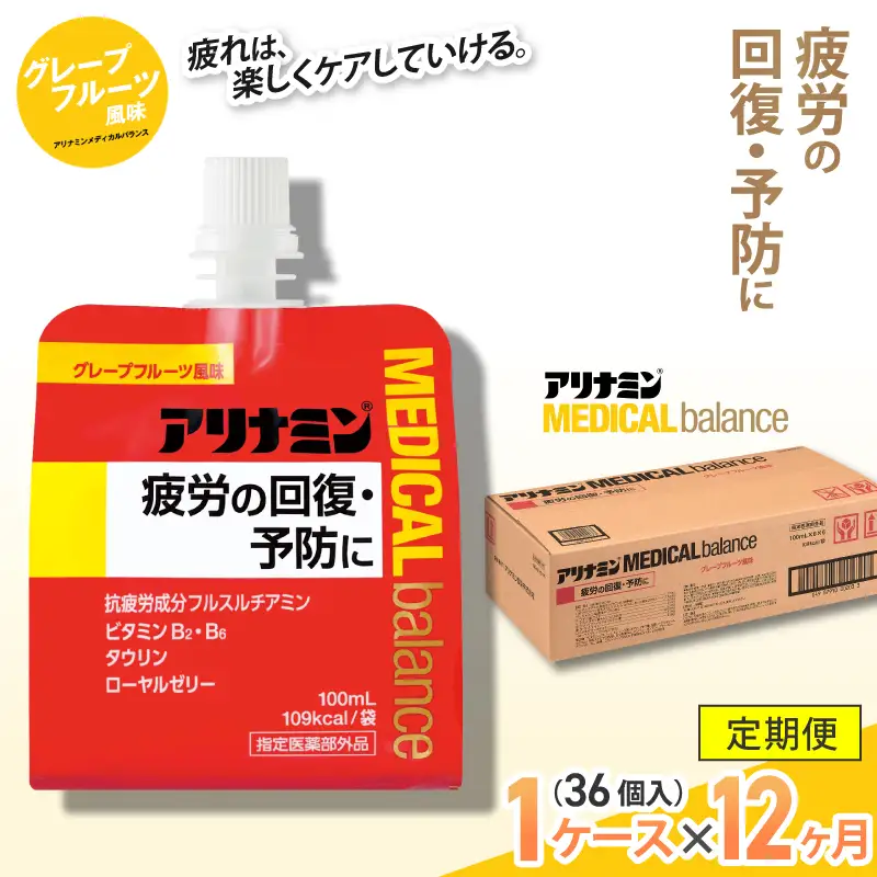 【12か月定期便】アリナミンメディカルバランス グレープフルーツ味 100ml×36個 ／ ゼリー フルスルチアミン ビタミンB2 B6 タウリン ローヤルゼリー 防災 備蓄 トレーニング 登山 ロードレース 行動食 カロリー補給 エネルギー 集中力 維持 改善 疲労回復 予防 集中 キャンプ ドライブ 空腹 仕事 勉強 サウナ 風呂【tept-tkb010】