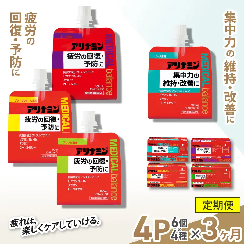 【3か月定期便】アリナミンメディカルバランス 4種セット（ソーダ味、グレープフルーツ味、アップル味、グレープ味） ／ ゼリー フルスルチアミン ビタミンB2 B6 タウリン ローヤルゼリー 防災 備蓄 トレーニング 登山 ロードレース 行動食 カロリー補給 エネルギー 集中力 維持 改善 疲労回復 予防 集中 ドライブ 空腹 仕事 勉強 サウナ 風呂【tept-tkb013】