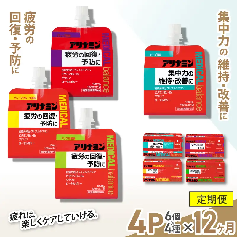 【12か月定期便】アリナミンメディカルバランス　4種セット（ソーダ味、グレープフルーツ味、アップル味、グレープ味） ／ ゼリー フルスルチアミン ビタミンB2 B6 タウリン ローヤルゼリー 防災 備蓄 トレーニング 登山 ロードレース 行動食 カロリー補給 エネルギー 集中力 維持 改善 疲労回復 予防 集中 ドライブ 空腹 仕事 勉強 サウナ 風呂【tept-tkb015】
