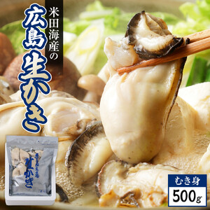 米田海産の広島かき むき身500g 加熱調理用【広島 牡蠣】