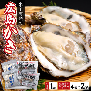 米田海産の広島かき むき身1kg レンジ専用袋入り殻付き(4個×2袋) 加熱調理用【広島 牡蠣】
