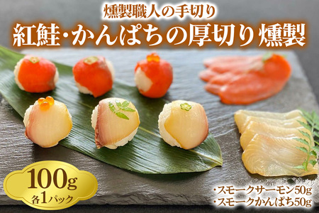 《紅鮭･かんぱちの厚切り燻製》計100g (50g×各1P)【漢魂紅白シリーズ】燻製職人の手切り [1141]