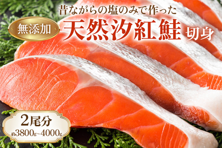 《天然塩 紅鮭切身》2尾分 (3800gから4000g) 昔ながらのシンプル製法／塩だけで製造 [1146]