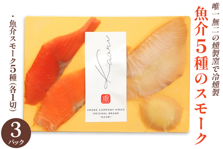 《魚介5種のスモーク》15切 (各1切×3P) 唯一無二の燻製窯で冷燻製／ソロ呑みおつまみにぴったり [1148]