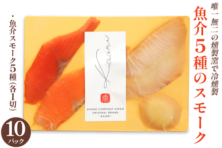 《魚介5種のスモーク》50切 (各1切×10P) 唯一無二の燻製窯で冷燻製／ソロ呑みおつまみにぴったり [1150]